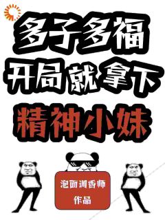 抖音爆款多子多福：从送外卖到人生巅峰完整小说（全文阅读）