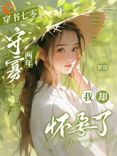 【热文】恶毒女配，在年代文里反向操作主角温蕴秦战朝小说全集免费阅读
