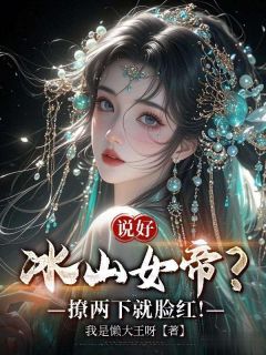 说好冰山女帝？撩两下就脸红！小说的书名是什么