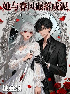林晚陈今默她与春风碾落成泥小说完整版