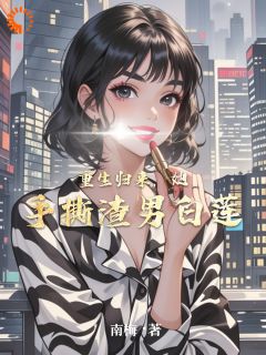 (热推新书)重生归来，她手撕渣男白莲贺明薇周志远无弹窗阅读