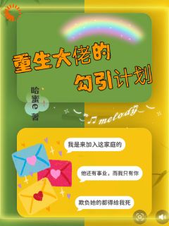 抖音爆款重生大佬的勾引计划完整小说（全文阅读）