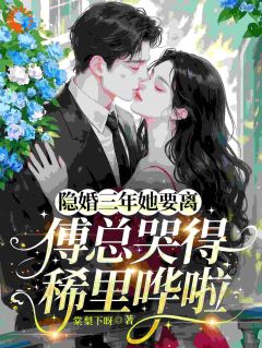 (精品)签字离婚后，前夫哭得像个孩子小说