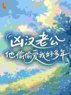 林招娣程冬主角的小说完结版凶汉老公他偷偷爱我好多年​​全集