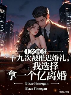 十九次被推迟婚礼，我选择拿一个亿离婚沈知意顾亭宸无广告在线阅读