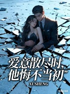 (抖音)爱意散尽时，他悔不当初 主角谢轻微楚云庭