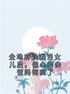 全地府认我当女儿后，偏心的亲爸妈悔疯了宋玥宋珍珍大结局在线阅读