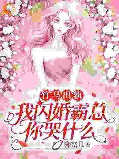丈夫的报恩婚姻？真相曝光陆灵犀江宴霆大结局小说全章节阅读