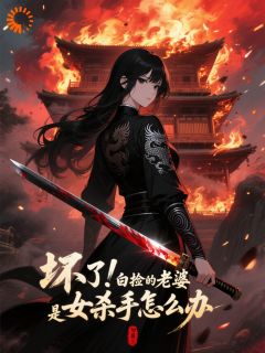 村夫修仙，我的杀手夫人不许惹！免费阅读全文，主角许长安慕云疏小说完整版