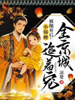 主人公元宝周瑾叙在线免费试读爹娘弃我后，我成了全京城的宝最新章节列表
