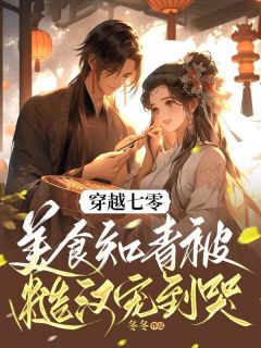 郭淑云谢凭轻小说大结局在哪看-穿越七零：美食知青被糙汉宠到哭完整版免费阅读