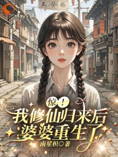 全章节小说大佬丈夫下线后，我用灵力携娃逆袭南星枳最新阅读