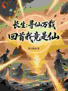 仙境一日游：我早已无敌全集小说_李重游李明月完结版阅读