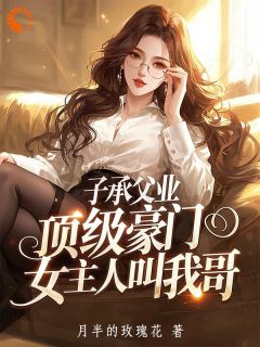 子承父业，顶级豪门女主人叫我哥小说(完结版)-姜默苏云锦在线阅读