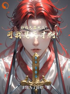 命格大器晚成？可我是天才啊！江平江安大结局小说全章节阅读