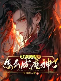 让你退宗去死，怎么成魔神了？慕明日闻人邀月-小说txt全文阅读