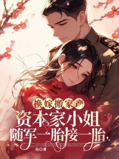 林安安霍靳越小说全文免费阅读换嫁搬家产，资本家小姐随军一胎接一胎全文免费阅读