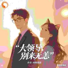 抖音爆款大领导，别来无恙完整小说（全文阅读）