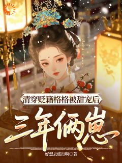 清穿贬籍格格被甜宠后，三年俩崽by谭芊芊胤禛在线阅读