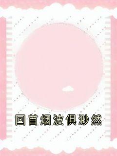 回首烟波俱渺然舒晚樱解连城舒以宁-小说txt全文阅读