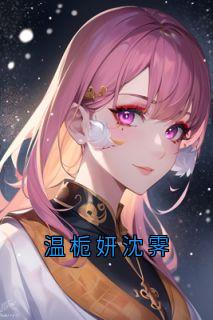 温栀妍沈霁知乎小说最新章节阅读