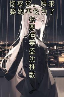 沈稚敏傅寒盛佚名小说全章节最新阅读