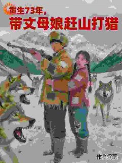 热门推荐重回七零年，开局我干倒东北虎！by侃哥小说正版在线
