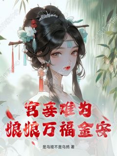 快手宫妾难为，娘娘万福金安小说全本章节大结局