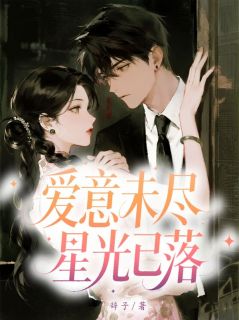 抖音完结爱意未尽，星光已落苏琬时言(全文在线阅读)