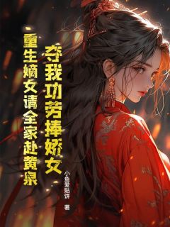 沈长安楚昭翼主角的小说完结版夺我功劳捧娇女？重生嫡女请全家赴黄泉全集
