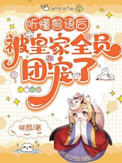 听懂兽语后，被皇家全员团宠了在哪免费看，霍甜甜霍云州小说章节目录阅读