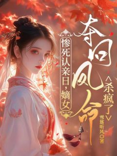 惨死认亲日，嫡女夺回凤命杀疯了by云昭萧启在线阅读