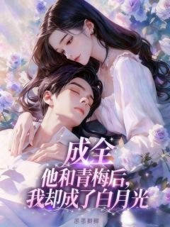 明嫣傅修沉小说结局