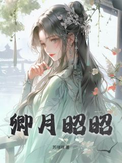 [抖音]小说沈月疏卓鹤卿卿月昭昭