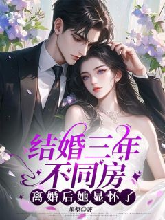【热文】结婚三年不同房,离婚后她显怀了主角顾禾谢凛渊小说全集免费阅读
