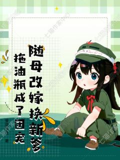 随母改嫁换新爹，拖油瓶成了团宠by萝兹萝丝(赵晚笙陈香)未删节免费阅读