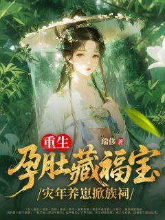 林棠枝大山小说大结局在哪看-重生孕肚藏福宝,灾年养崽掀族祠完整版免费阅读