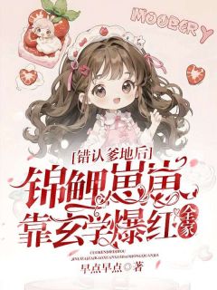 错认爹地后，锦鲤崽崽靠玄学爆红全家抖音全本小说辛暖暖厉战霆抖音免费章节阅读