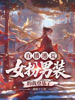 (抖音)直播逃荒:女扮男装的我登基了 主角许云归顾无咎