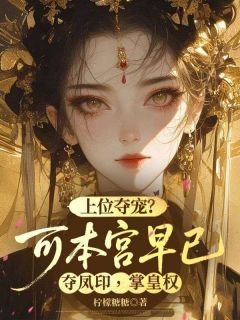 上位夺宠？可本宫早已夺凤印，掌皇权小说-上位夺宠？可本宫早已夺凤印，掌皇权抖音小说萧稚初傅胤