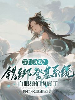 宗门负我？错绑登基系统，白眼狼们悔疯了全文目录-虞鱼林清清小说无弹窗阅读