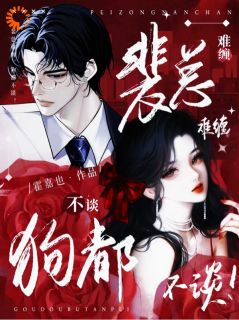主角是许栀宁裴则礼的裴总难缠，狗都不谈！抖音热门小说