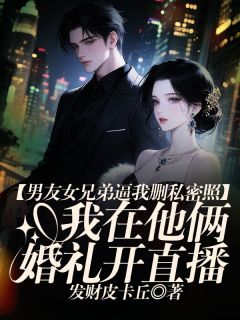 正版小说男友女兄弟逼我私密照后,我在他俩婚礼开直播沈逸赵琳在线免费阅读