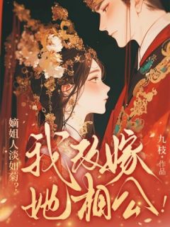 精彩小说沈枝意楚慕聿全家假清高,重生庶女拒当冤种全文目录畅读