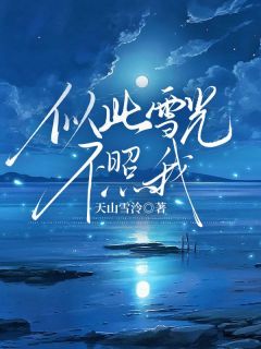 似此雪光不照我免费阅读全文,主角喻北川时雪宁小说完整版