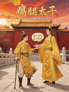 主角李承乾李世民小说完整版最新章节-瘸腿太子,开局狂刷李世民好感免费阅读全文