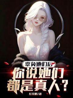 (抖音)辜负她们后,你说她们都是真人?陈新温雅晴邱玲艳小说免费全文阅读