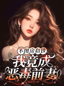 许瑶杨元卿小说全文免费阅读不图房和钱,我竟成恶毒前妻全文免费阅读
