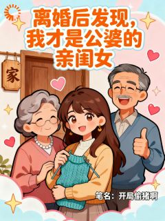 离婚证到手,我回家继承千亿家产去小说(完结)-时芮霍城东无删减阅读