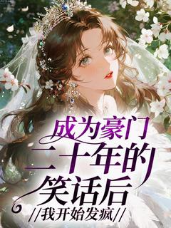姜月末姜月初全本小说 成为豪门二十年的笑话后，我开始发疯全文免费在线阅读